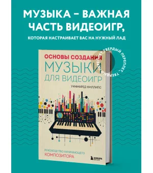 Основы создания музыки для видеоигр. Руководство начинающего композитора