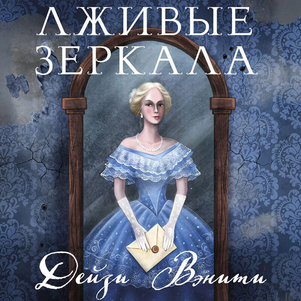 Лживые зеркала (#1) Лживые зеркала (#1)