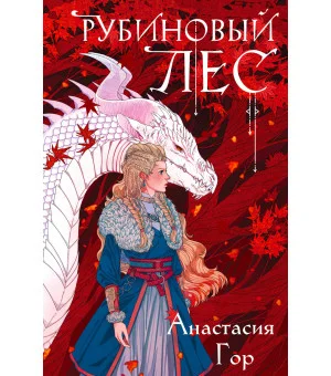 Рубиновый лес