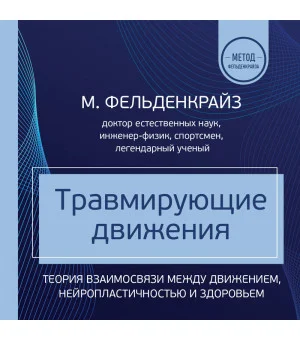 Травмирующие движения. Как освободить тело от вредных паттернов и избавиться от хронических болей