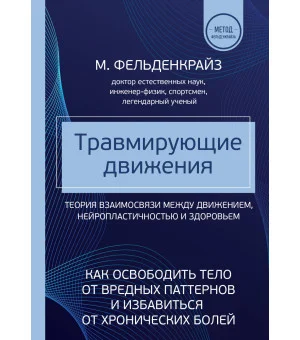 Травмирующие движения. Как освободить тело от вредных паттернов и избавиться от хронических болей