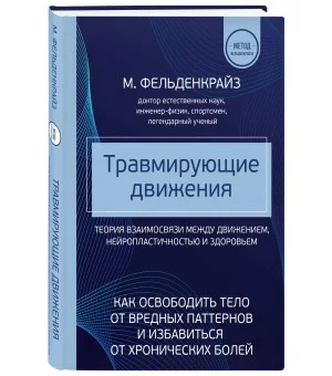 Травмирующие движения. Как освободить тело от вредных паттернов и избавиться от хронических болей