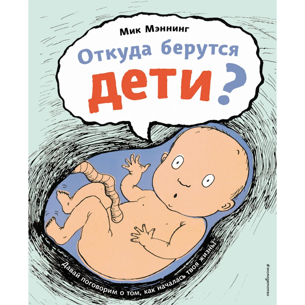 Откуда берутся дети? Откуда берутся дети?