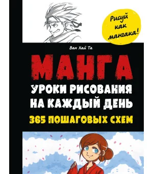Манга. Уроки рисования на каждый день
