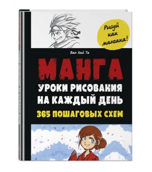 Манга. Уроки рисования на каждый день