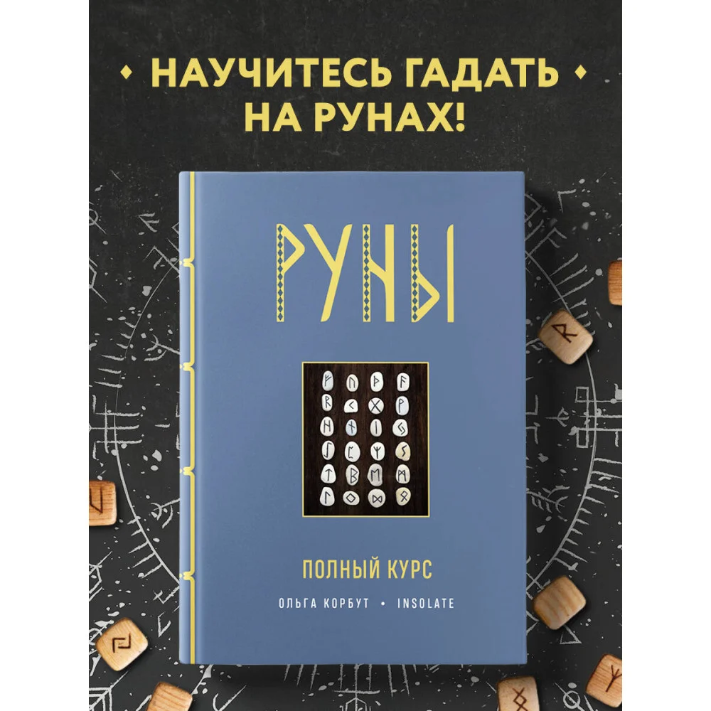 Руны. Полный курс Руны. Полный курс