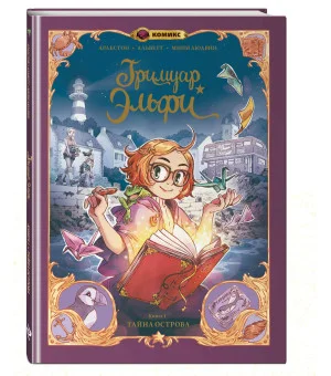 Гримуар Эльфи. Книга 1. Тайна острова