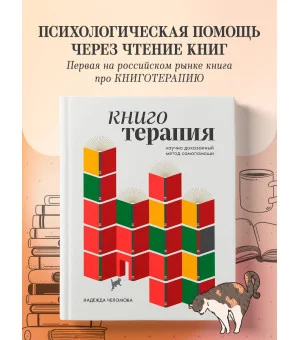 Книготерапия. Научно доказанный метод самопомощи