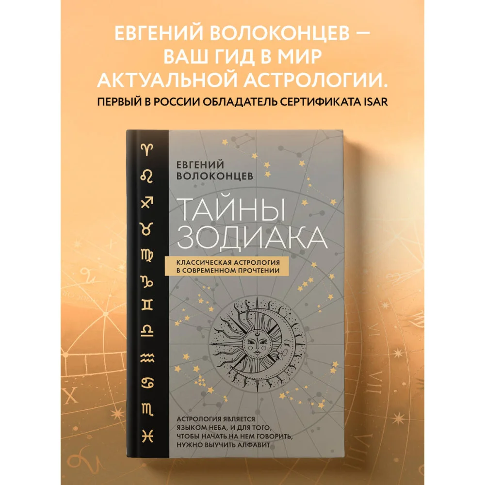 Тайны Зодиака. Классическая астрология в современном прочтении Тайны Зодиака. Классическая астрология в современном прочтении