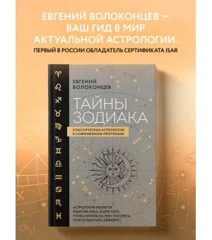 Тайны Зодиака. Классическая астрология в современном прочтении