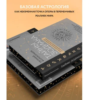 Тайны Зодиака. Классическая астрология в современном прочтении
