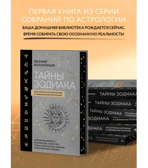 Тайны Зодиака. Классическая астрология в современном прочтении
