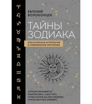 Тайны Зодиака. Классическая астрология в современном прочтении