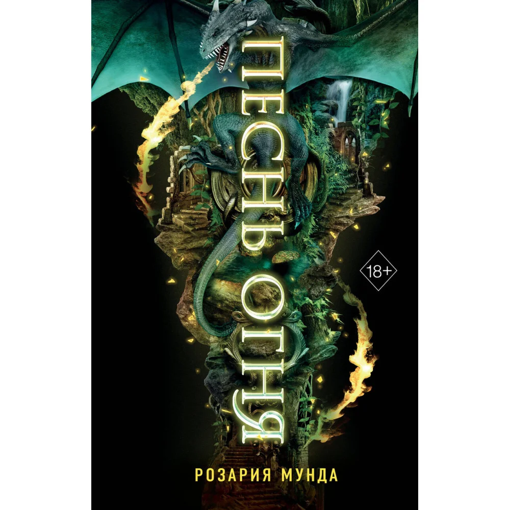 Песнь огня (#3) Песнь огня (#3)