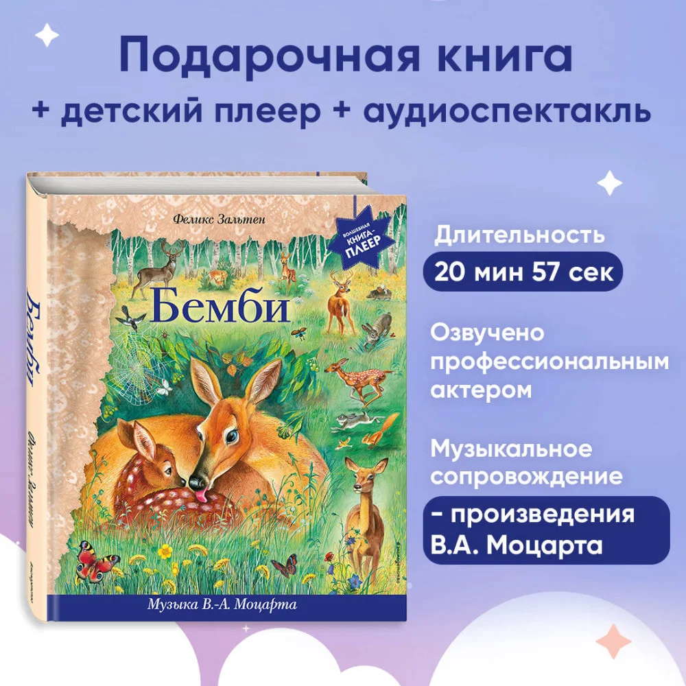 Бемби (+ музыка В.А. Моцарта) Бемби (+ музыка В.А. Моцарта)