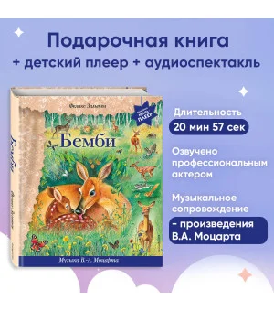 Бемби (+ музыка В.А. Моцарта)