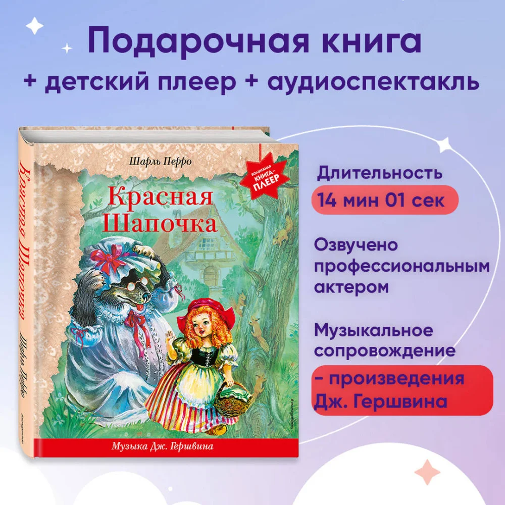 Красная Шапочка (+ музыка Дж. Гершвина) Красная Шапочка (+ музыка Дж. Гершвина)