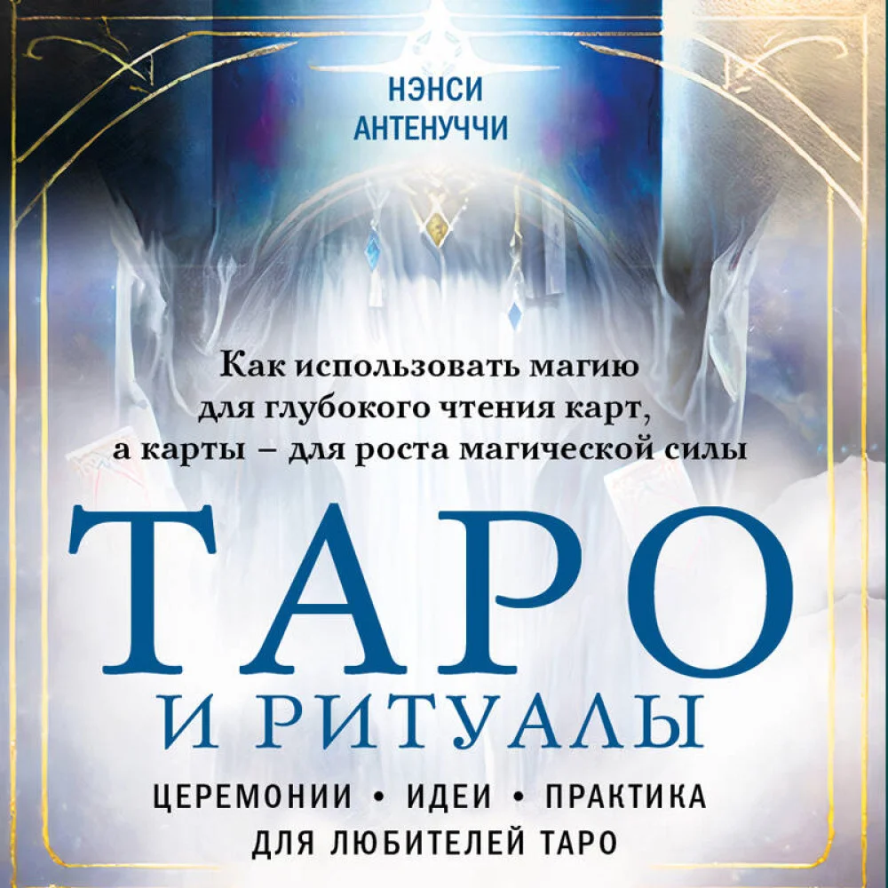 Таро и ритуалы. Как использовать магию для глубокого чтения карт, а карты - для роста магической силы Таро и ритуалы. Как использовать магию для глубокого чтения карт, а карты - для роста магической силы