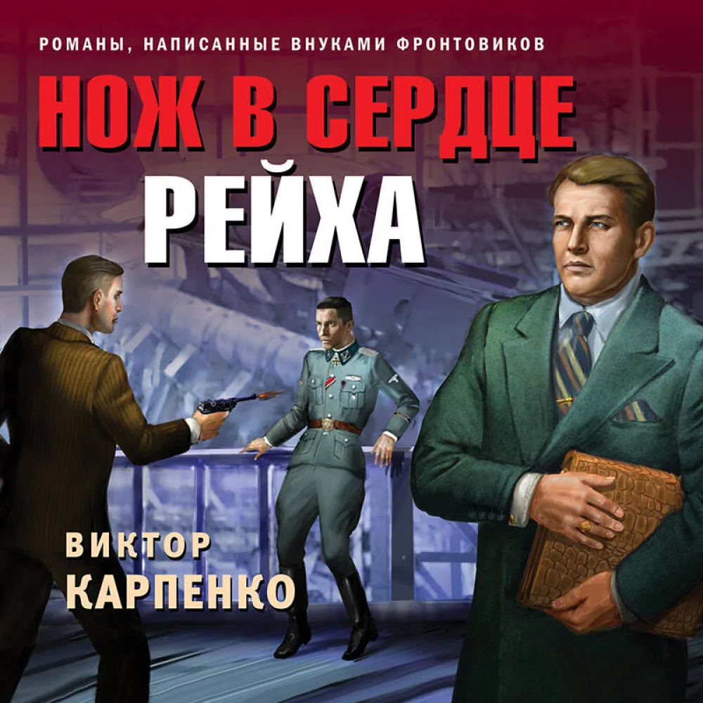 Нож в сердце рейха Нож в сердце рейха