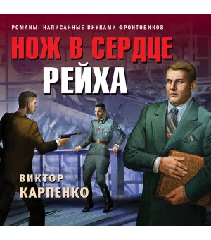 Нож в сердце рейха
