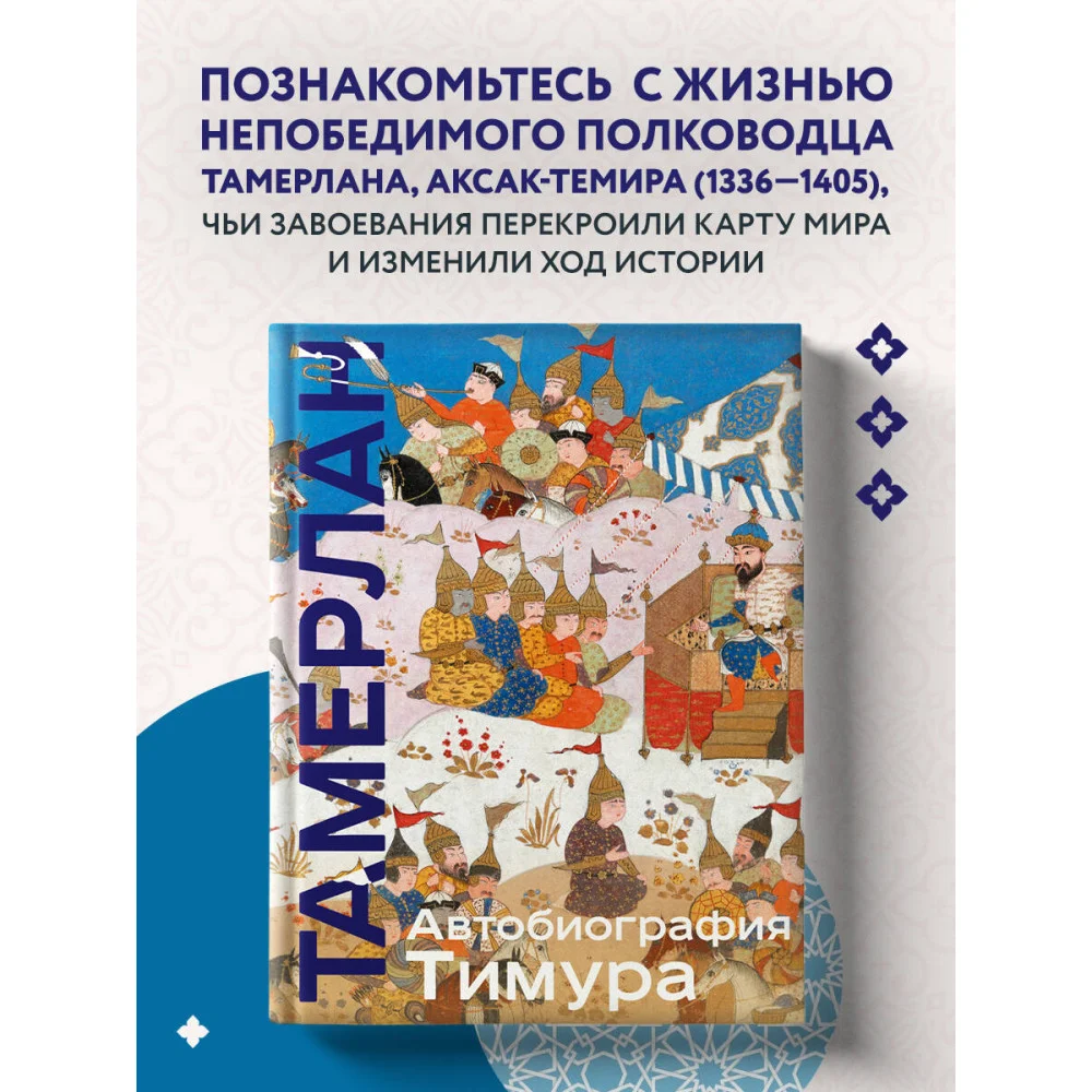 Автобиография Тимура. Коллекционное издание (уникальная технология с эффектом закрашенного обреза) Автобиография Тимура. Коллекционное издание (уникальная технология с эффектом закрашенного обреза)