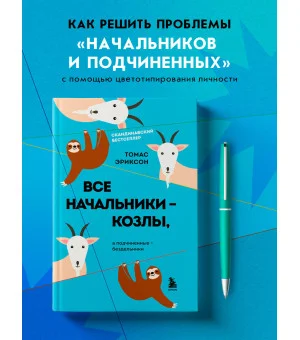 Все начальники - козлы, а подчиненные - бездельники