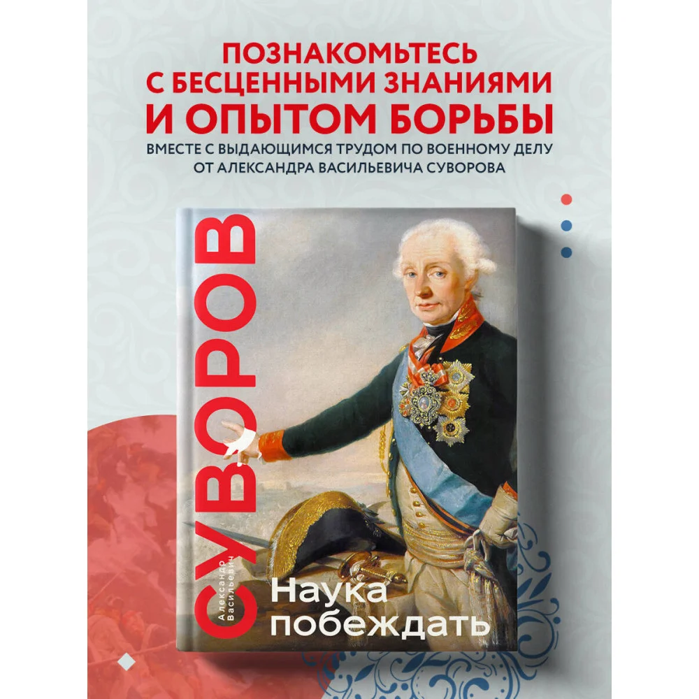Наука побеждать. Коллекционное издание (уникальная технология с эффектом закрашенного обреза) Наука побеждать. Коллекционное издание (уникальная технология с эффектом закрашенного обреза)