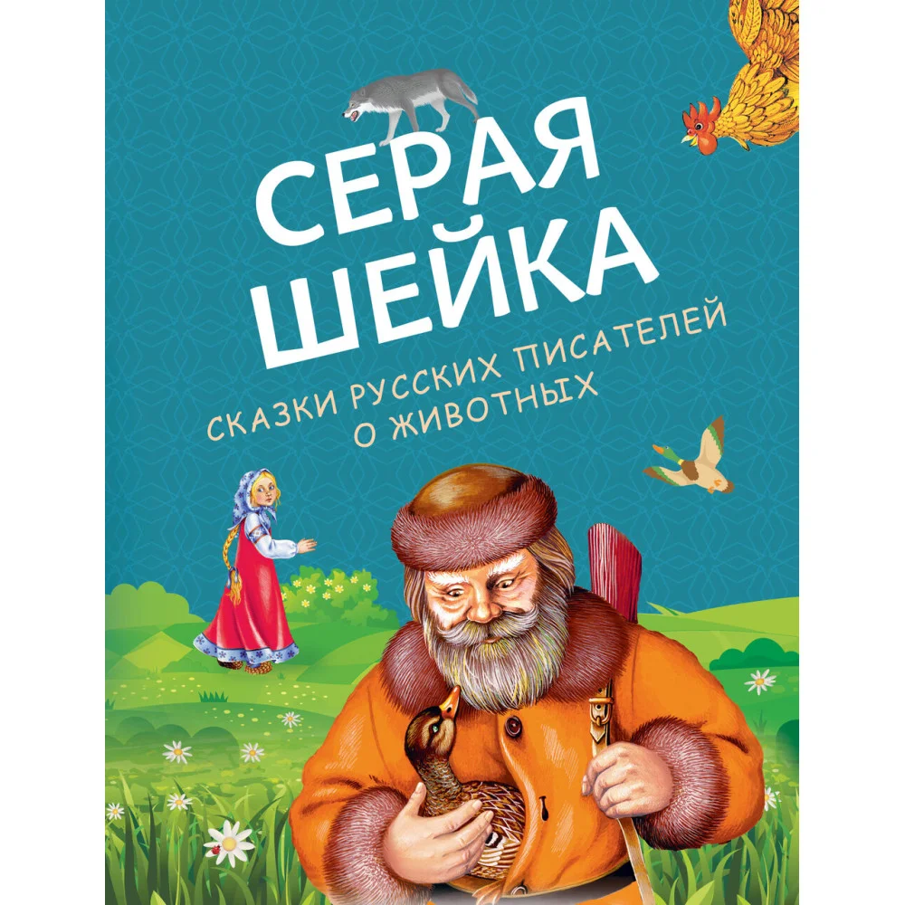 Серая Шейка. Сказки русских писателей о животных (ил. М. Белоусовой и др.) Серая Шейка. Сказки русских писателей о животных (ил. М. Белоусовой и др.)