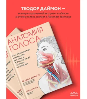 Анатомия голоса. Иллюстрированное руководство для певцов, преподавателей по вокалу и логопедов