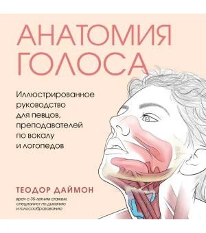 Анатомия голоса. Иллюстрированное руководство для певцов, преподавателей по вокалу и логопедов