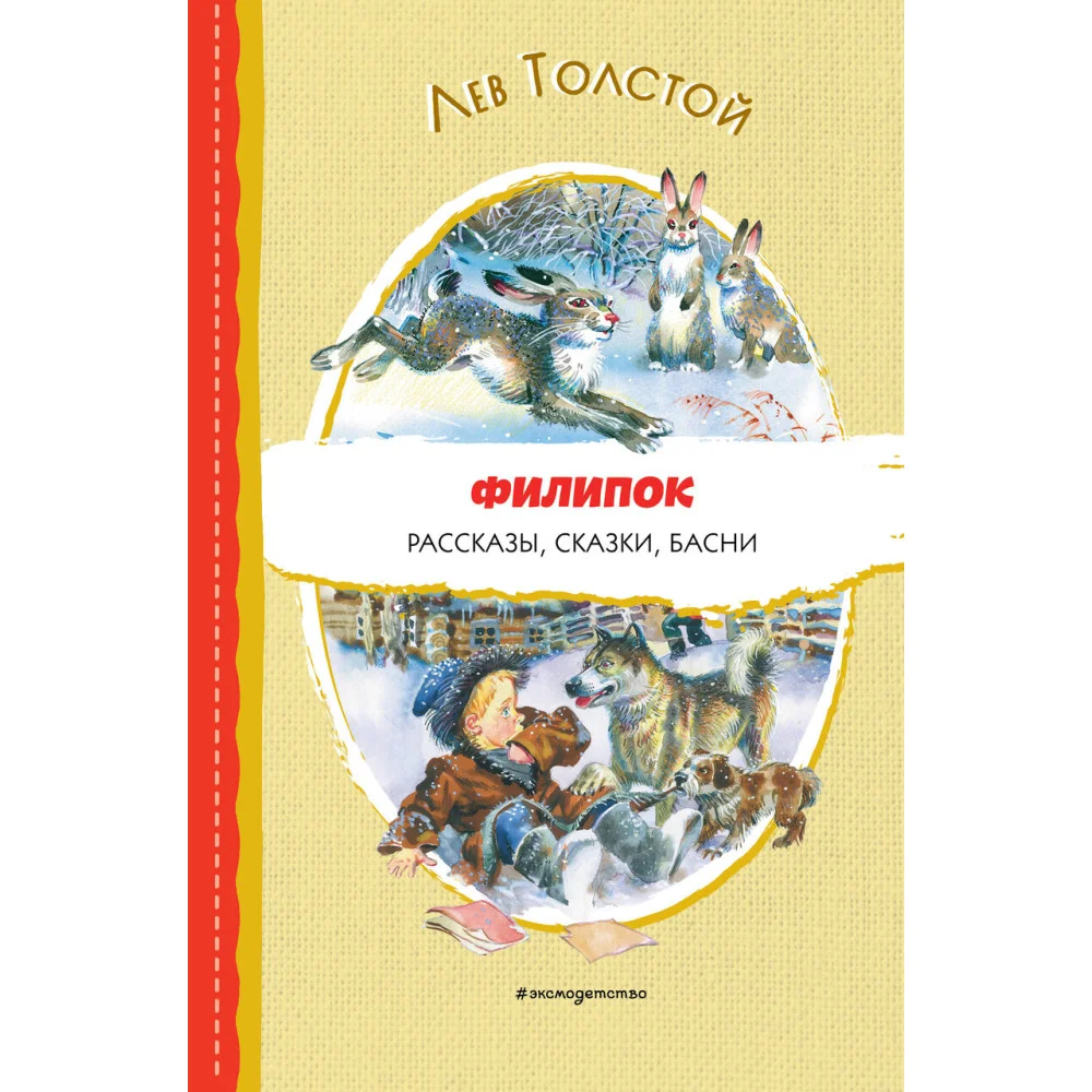Филипок. Рассказы, сказки, басни (ил. В. Канивца) Филипок. Рассказы, сказки, басни (ил. В. Канивца)