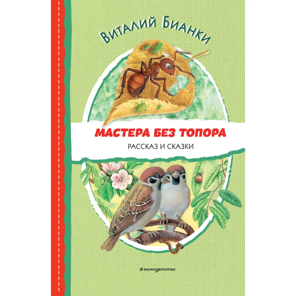 Мастера без топора. Рассказ и сказки (ил. М. Белоусовой) Мастера без топора. Рассказ и сказки (ил. М. Белоусовой)