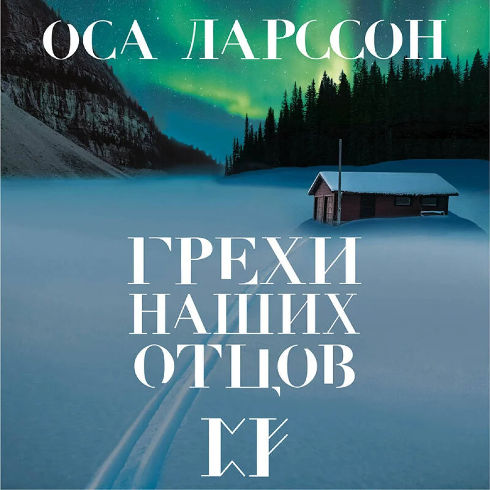 Грехи наших отцов Грехи наших отцов