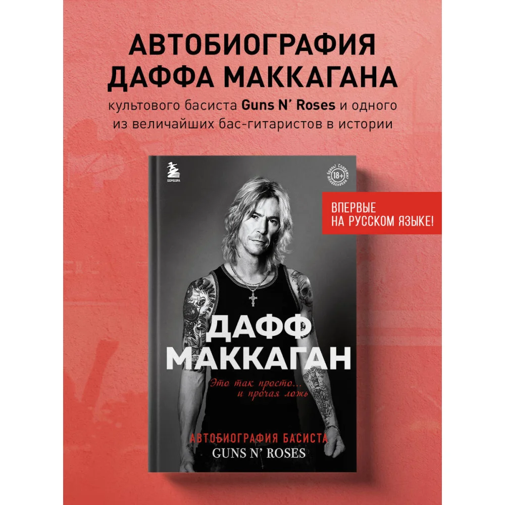 Дафф МакКаган. Это так просто… и прочая ложь Дафф МакКаган. Это так просто… и прочая ложь