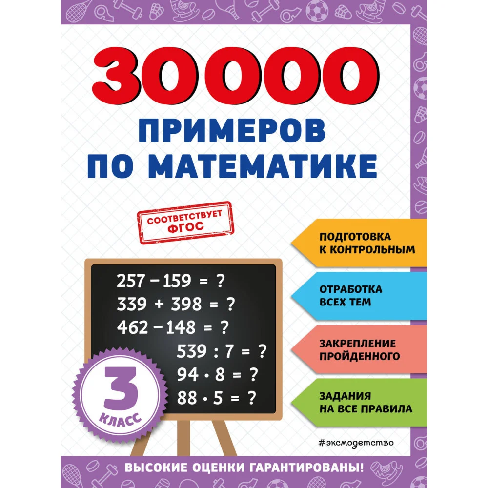 30000 примеров по математике: 3 класс 30000 примеров по математике: 3 класс