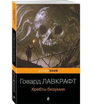 Хребты безумия
