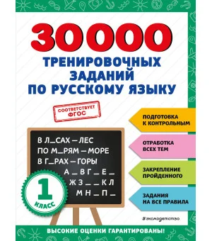 30000 тренировочных заданий по русскому языку. 1 класс