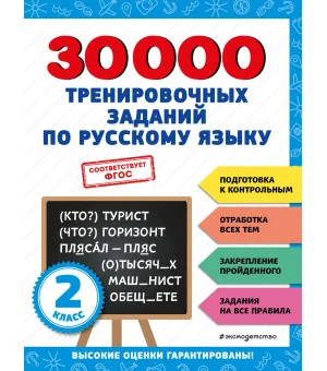 30000 тренировочных заданий по русскому языку. 2 класс