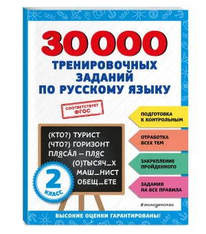 30000 тренировочных заданий по русскому языку. 2 класс