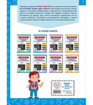 30000 тренировочных заданий по русскому языку. 2 класс