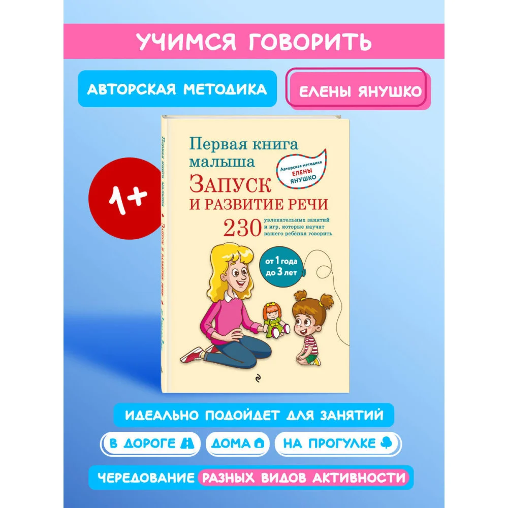 Первая книга малыша. Запуск и развитие речи