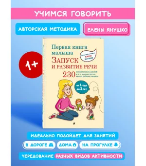 Первая книга малыша. Запуск и развитие речи