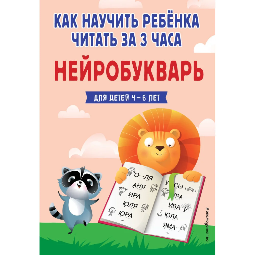 Как научить ребёнка читать за 3 часа. Нейробукварь Как научить ребёнка читать за 3 часа. Нейробукварь