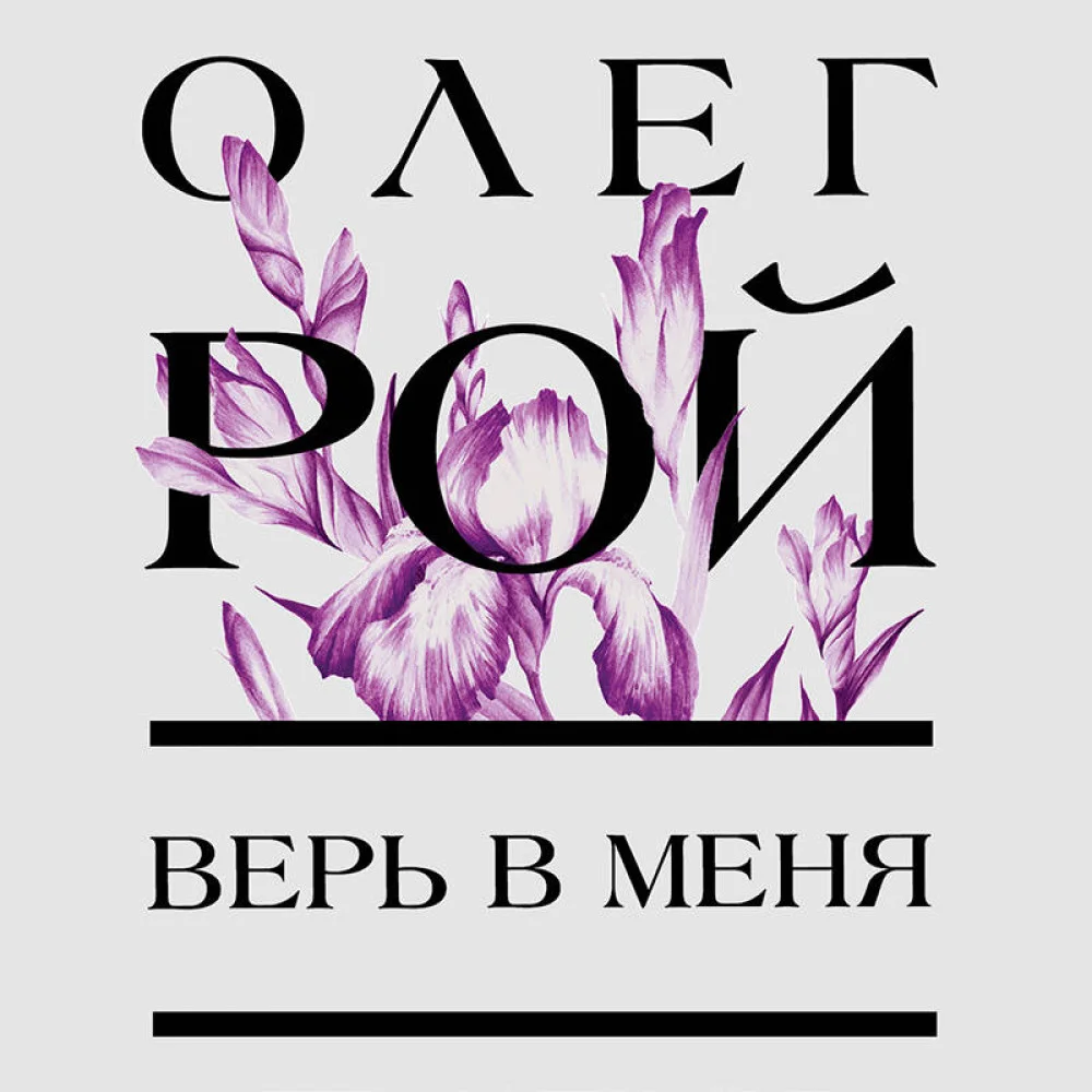 Верь в меня Верь в меня