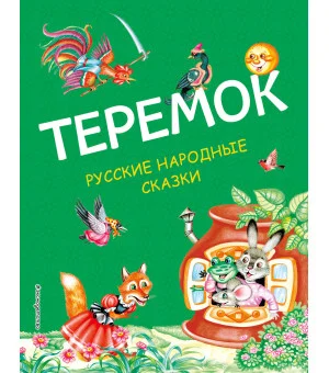 Теремок. Русские народные сказки (ил. М. Литвиновой)