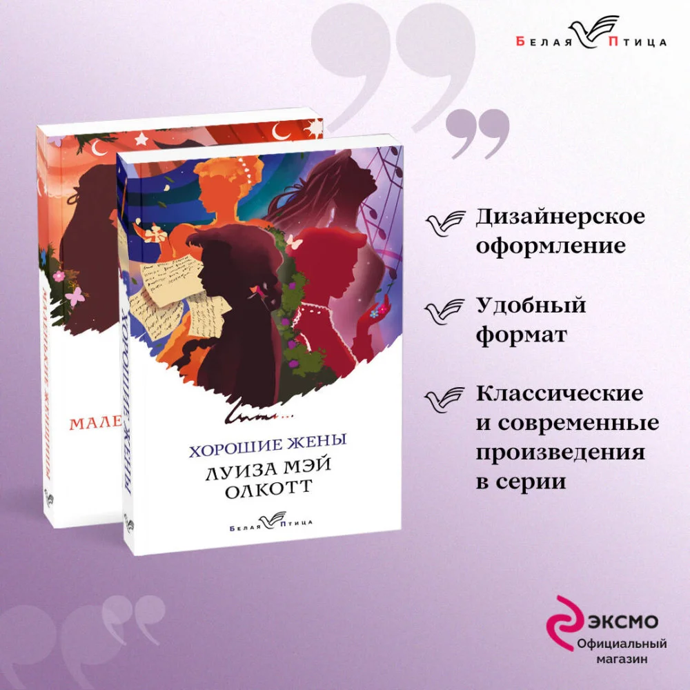 Комплект "Маленькие женщины. Истории их жизней" ( из 2-х книг: "Маленькие женщины", "Хорошие жены") Комплект "Маленькие женщины. Истории их жизней" ( из 2-х книг: "Маленькие женщины", "Хорошие жены")