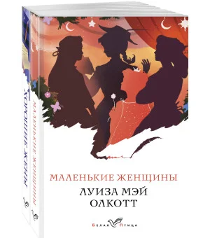 Комплект "Маленькие женщины. Истории их жизней" ( из 2-х книг: "Маленькие женщины", "Хорошие жены")