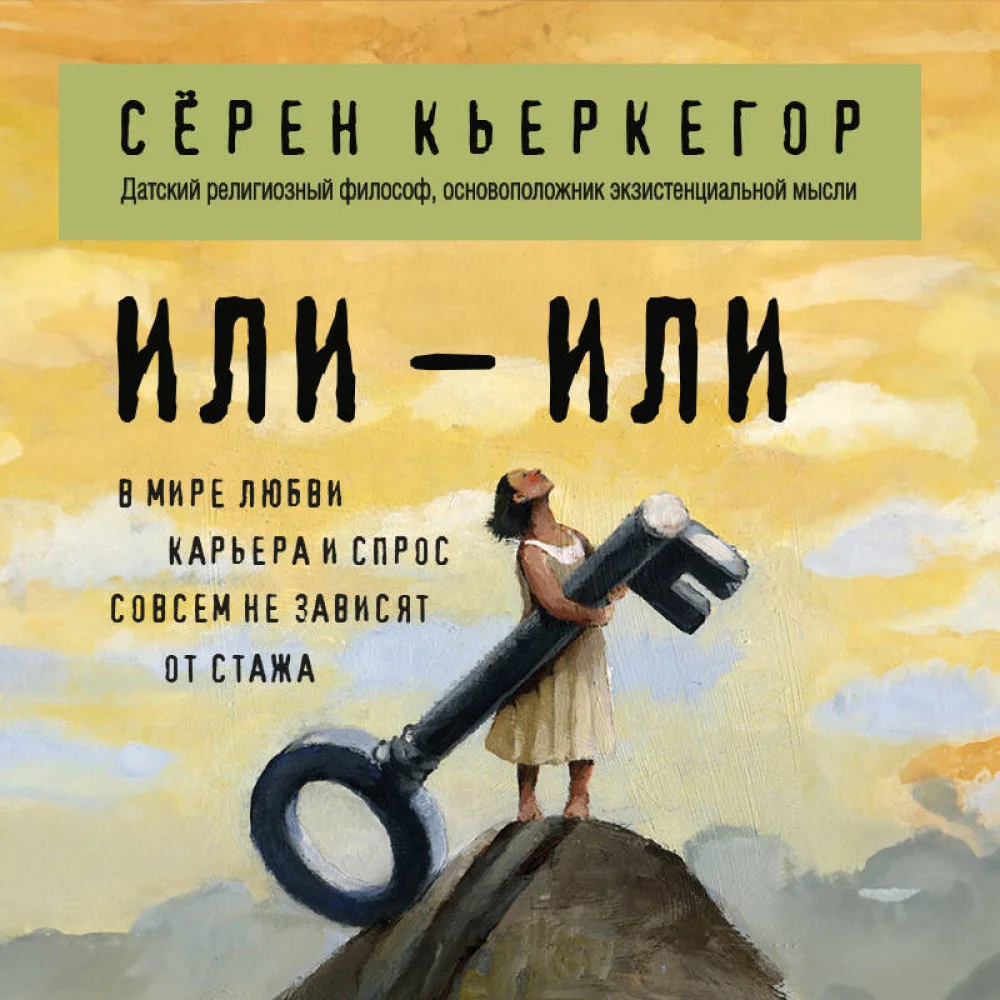 Или – или Или – или