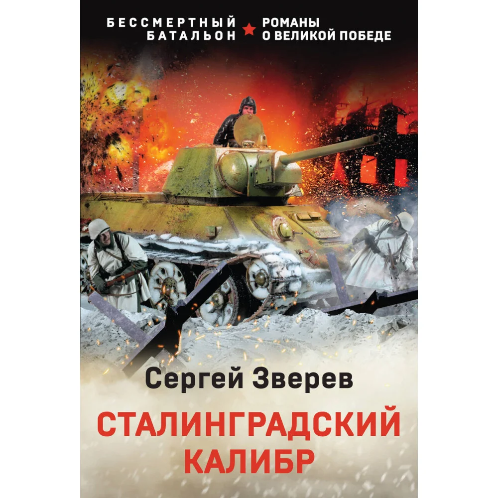 Сталинградский калибр Сталинградский калибр