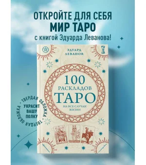100 раскладов Таро на все случаи жизни